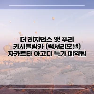 더 레지던스 앳 푸리 카사블랑카 (럭셔리호텔) 자카르타 아고다 특가 예약팁