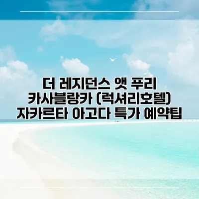 더 레지던스 앳 푸리 카사블랑카 (럭셔리호텔) 자카르타 아고다 특가 예약팁