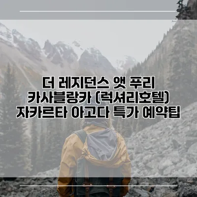 더 레지던스 앳 푸리 카사블랑카 (럭셔리호텔) 자카르타 아고다 특가 예약팁