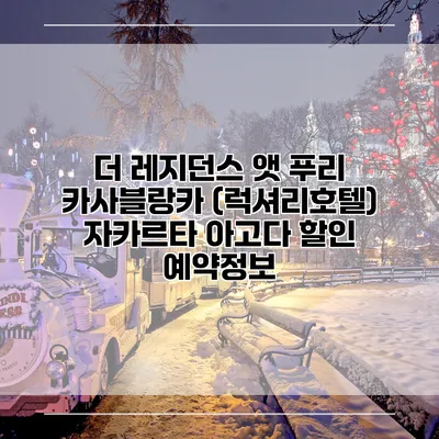 더 레지던스 앳 푸리 카사블랑카 (럭셔리호텔) 자카르타 아고다 할인 예약정보