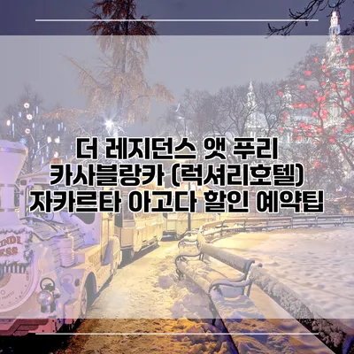 더 레지던스 앳 푸리 카사블랑카 (럭셔리호텔) 자카르타 아고다 할인 예약팁