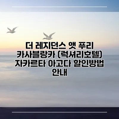 더 레지던스 앳 푸리 카사블랑카 (럭셔리호텔) 자카르타 아고다 할인방법 안내