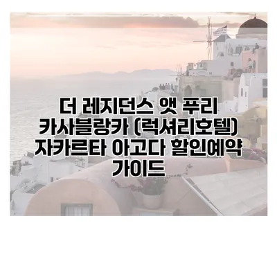 더 레지던스 앳 푸리 카사블랑카 (럭셔리호텔) 자카르타 아고다 할인예약 가이드