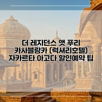 더 레지던스 앳 푸리 카사블랑카 (럭셔리호텔) 자카르타 아고다 할인예약 팁