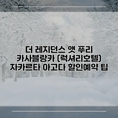 더 레지던스 앳 푸리 카사블랑카 (럭셔리호텔) 자카르타 아고다 할인예약 팁