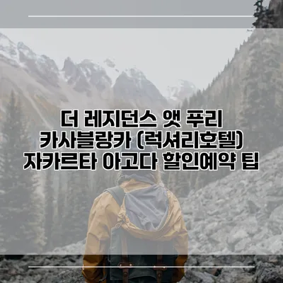 더 레지던스 앳 푸리 카사블랑카 (럭셔리호텔) 자카르타 아고다 할인예약 팁