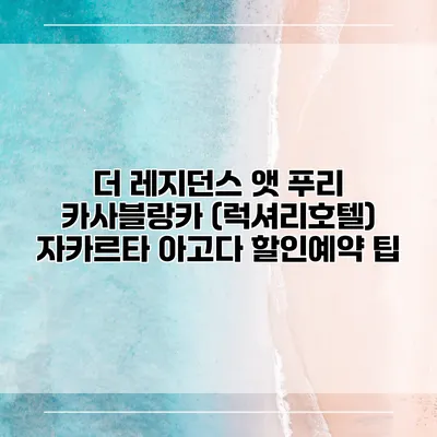 더 레지던스 앳 푸리 카사블랑카 (럭셔리호텔) 자카르타 아고다 할인예약 팁