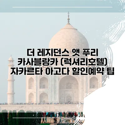 더 레지던스 앳 푸리 카사블랑카 (럭셔리호텔) 자카르타 아고다 할인예약 팁
