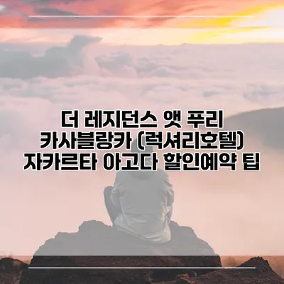 더 레지던스 앳 푸리 카사블랑카 (럭셔리호텔) 자카르타 아고다 할인예약 팁