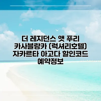 더 레지던스 앳 푸리 카사블랑카 (럭셔리호텔) 자카르타 아고다 할인코드 예약정보