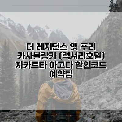 더 레지던스 앳 푸리 카사블랑카 (럭셔리호텔) 자카르타 아고다 할인코드 예약팁
