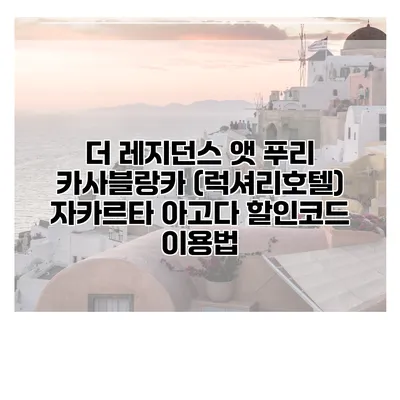 더 레지던스 앳 푸리 카사블랑카 (럭셔리호텔) 자카르타 아고다 할인코드 이용법