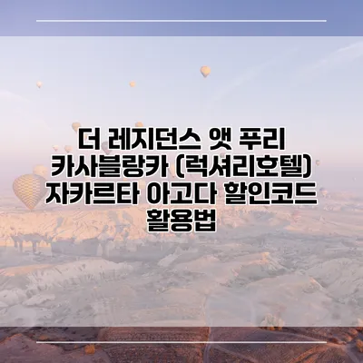 더 레지던스 앳 푸리 카사블랑카 (럭셔리호텔) 자카르타 아고다 할인코드 활용법