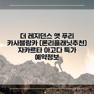 더 레지던스 앳 푸리 카사블랑카 (론리플래닛추천) 자카르타 아고다 특가 예약정보
