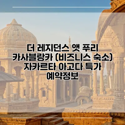 더 레지던스 앳 푸리 카사블랑카 (비즈니스 숙소) 자카르타 아고다 특가 예약정보