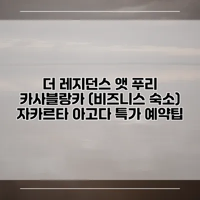 더 레지던스 앳 푸리 카사블랑카 (비즈니스 숙소) 자카르타 아고다 특가 예약팁