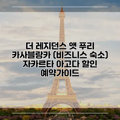 더 레지던스 앳 푸리 카사블랑카 (비즈니스 숙소) 자카르타 아고다 할인 예약가이드