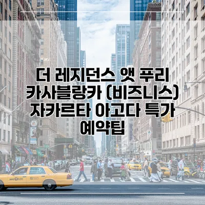 더 레지던스 앳 푸리 카사블랑카 (비즈니스) 자카르타 아고다 특가 예약팁