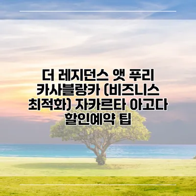 더 레지던스 앳 푸리 카사블랑카 (비즈니스 최적화) 자카르타 아고다 할인예약 팁