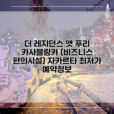 더 레지던스 앳 푸리 카사블랑카 (비즈니스 편의시설) 자카르타 최저가 예약정보