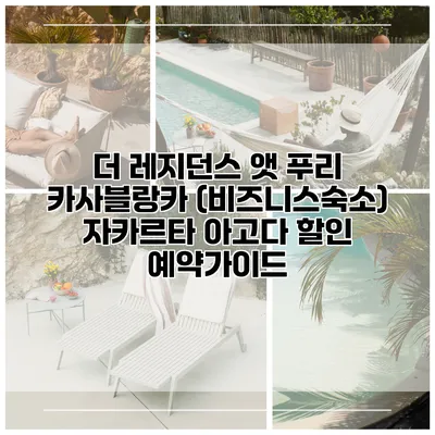 더 레지던스 앳 푸리 카사블랑카 (비즈니스숙소) 자카르타 아고다 할인 예약가이드