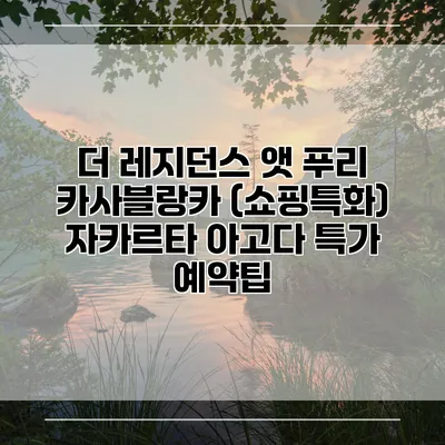 더 레지던스 앳 푸리 카사블랑카 (쇼핑특화) 자카르타 아고다 특가 예약팁