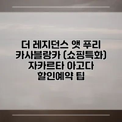 더 레지던스 앳 푸리 카사블랑카 (쇼핑특화) 자카르타 아고다 할인예약 팁