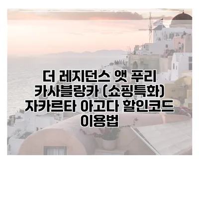 더 레지던스 앳 푸리 카사블랑카 (쇼핑특화) 자카르타 아고다 할인코드 이용법