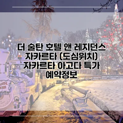 더 술탄 호텔 앤 레지던스 자카르타 (도심위치) 자카르타 아고다 특가 예약정보