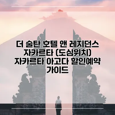 더 술탄 호텔 앤 레지던스 자카르타 (도심위치) 자카르타 아고다 할인예약 가이드