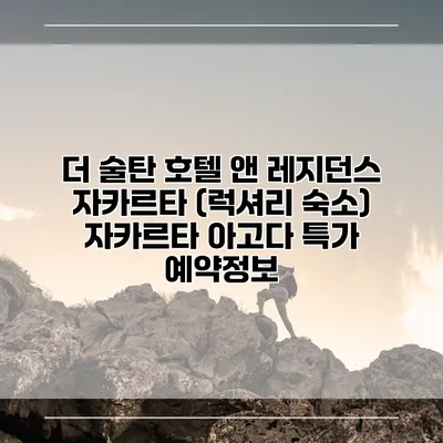 더 술탄 호텔 앤 레지던스 자카르타 (럭셔리 숙소) 자카르타 아고다 특가 예약정보