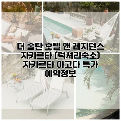 더 술탄 호텔 앤 레지던스 자카르타 (럭셔리숙소) 자카르타 아고다 특가 예약정보