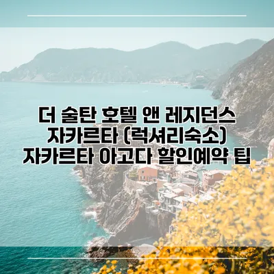 더 술탄 호텔 앤 레지던스 자카르타 (럭셔리숙소) 자카르타 아고다 할인예약 팁