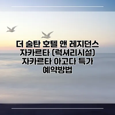 더 술탄 호텔 앤 레지던스 자카르타 (럭셔리시설) 자카르타 아고다 특가 예약방법
