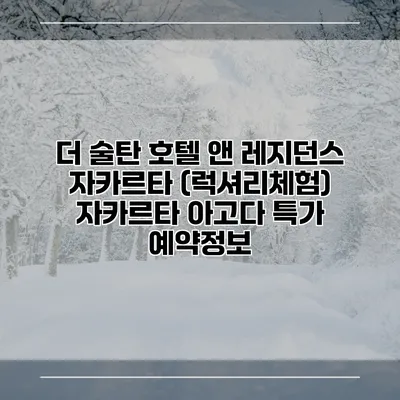 더 술탄 호텔 앤 레지던스 자카르타 (럭셔리체험) 자카르타 아고다 특가 예약정보