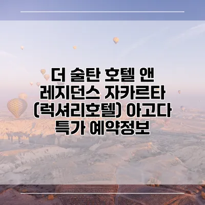 더 술탄 호텔 앤 레지던스 자카르타 (럭셔리호텔) 아고다 특가 예약정보