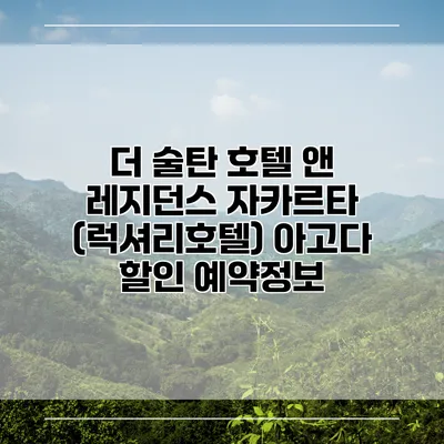 더 술탄 호텔 앤 레지던스 자카르타 (럭셔리호텔) 아고다 할인 예약정보