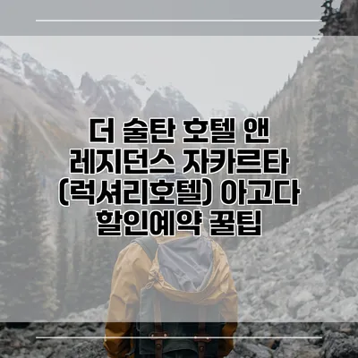 더 술탄 호텔 앤 레지던스 자카르타 (럭셔리호텔) 아고다 할인예약 꿀팁