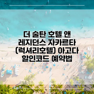 더 술탄 호텔 앤 레지던스 자카르타 (럭셔리호텔) 아고다 할인코드 예약법