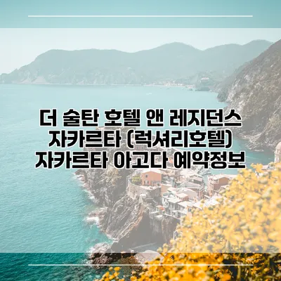 더 술탄 호텔 앤 레지던스 자카르타 (럭셔리호텔) 자카르타 아고다 예약정보