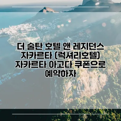 더 술탄 호텔 앤 레지던스 자카르타 (럭셔리호텔) 자카르타 아고다 쿠폰으로 예약하자