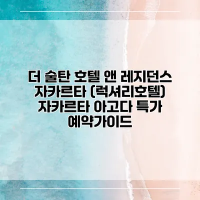 더 술탄 호텔 앤 레지던스 자카르타 (럭셔리호텔) 자카르타 아고다 특가 예약가이드