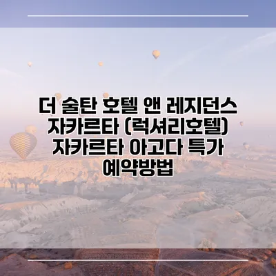 더 술탄 호텔 앤 레지던스 자카르타 (럭셔리호텔) 자카르타 아고다 특가 예약방법