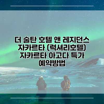 더 술탄 호텔 앤 레지던스 자카르타 (럭셔리호텔) 자카르타 아고다 특가 예약방법