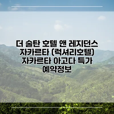 더 술탄 호텔 앤 레지던스 자카르타 (럭셔리호텔) 자카르타 아고다 특가 예약정보