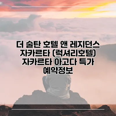더 술탄 호텔 앤 레지던스 자카르타 (럭셔리호텔) 자카르타 아고다 특가 예약정보
