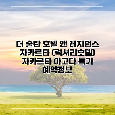 더 술탄 호텔 앤 레지던스 자카르타 (럭셔리호텔) 자카르타 아고다 특가 예약정보