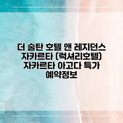 더 술탄 호텔 앤 레지던스 자카르타 (럭셔리호텔) 자카르타 아고다 특가 예약정보