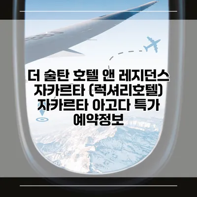 더 술탄 호텔 앤 레지던스 자카르타 (럭셔리호텔) 자카르타 아고다 특가 예약정보