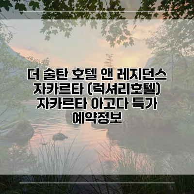더 술탄 호텔 앤 레지던스 자카르타 (럭셔리호텔) 자카르타 아고다 특가 예약정보